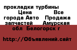 Cummins ISX/QSX-15 прокладки турбины 4032576 › Цена ­ 1 200 - Все города Авто » Продажа запчастей   . Амурская обл.,Белогорск г.